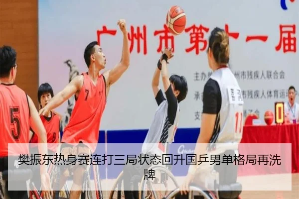 樊振东热身赛连打三局状态回升国乒男单格局再洗牌