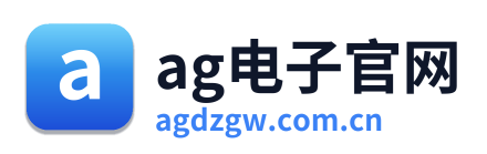 ag电子官网